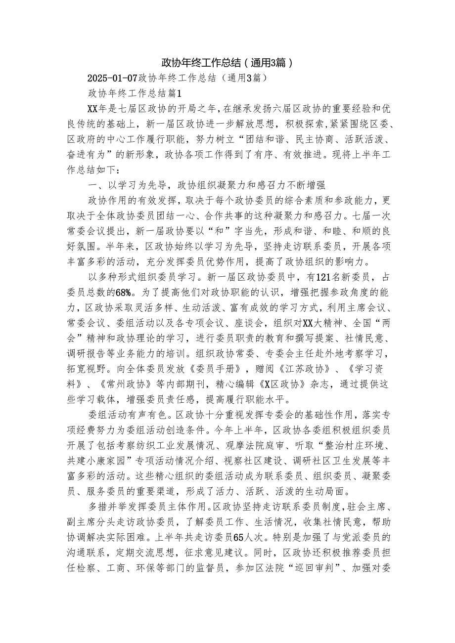 政协年终工作总结（通用3篇）.docx_第1页