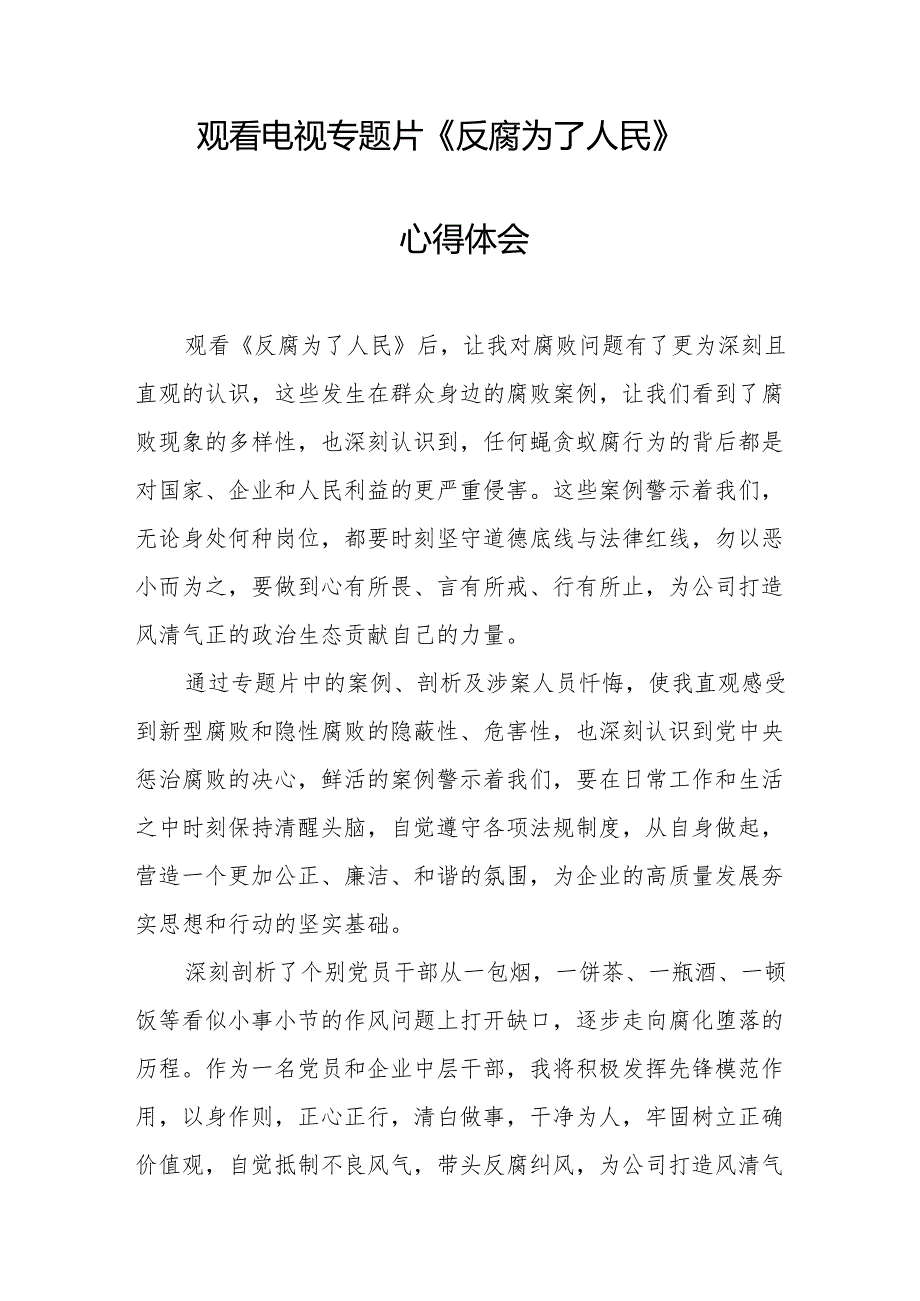 观看电视专题片《反腐为了人民》心得感悟 汇编21份.docx_第2页