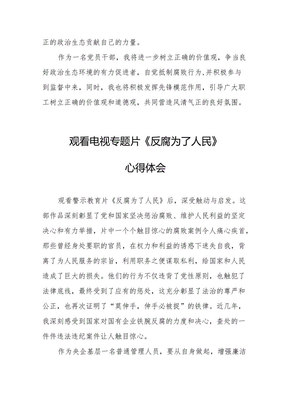 观看电视专题片《反腐为了人民》心得感悟 汇编21份.docx_第3页