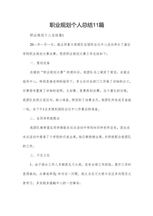 职业规划个人总结11篇.docx