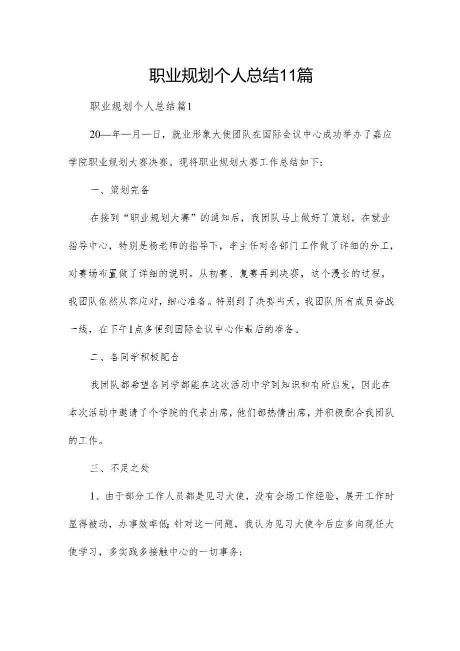 职业规划个人总结11篇.docx_第1页
