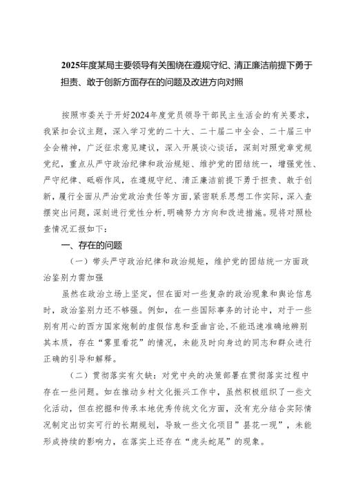2025某局主要领导有关围绕在遵规守纪、清正廉洁前提下勇于担责、敢于创新方面存在的问题及改进方向对照9篇（最新版）.docx