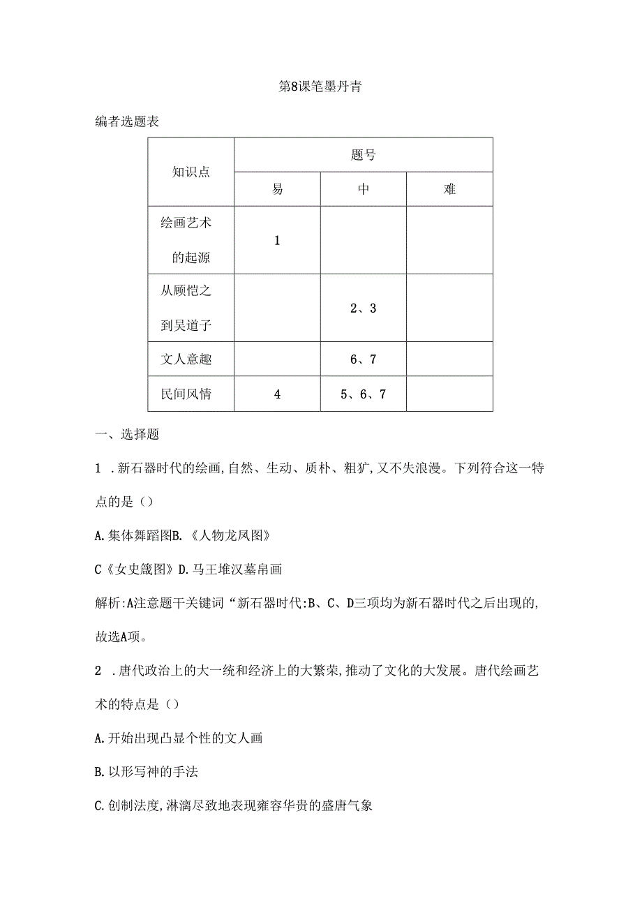 第8课 笔墨丹青.docx_第1页