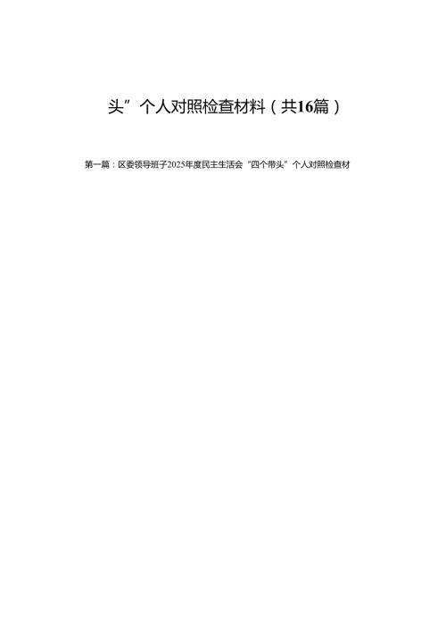 区委领导班子2025民主生活会“四个带头”个人对照检查材料16篇.docx