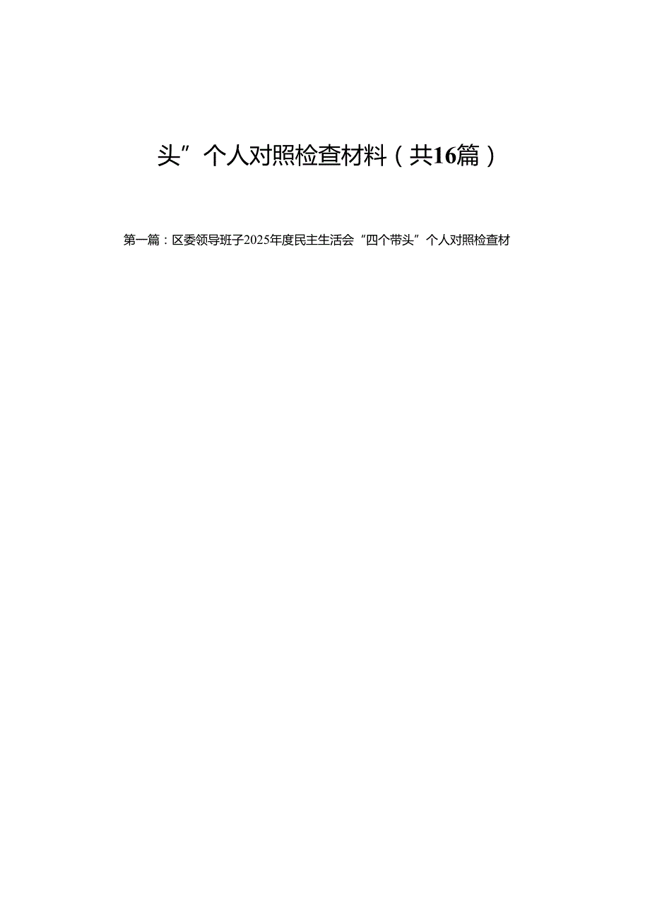 区委领导班子2025民主生活会“四个带头”个人对照检查材料16篇.docx_第1页