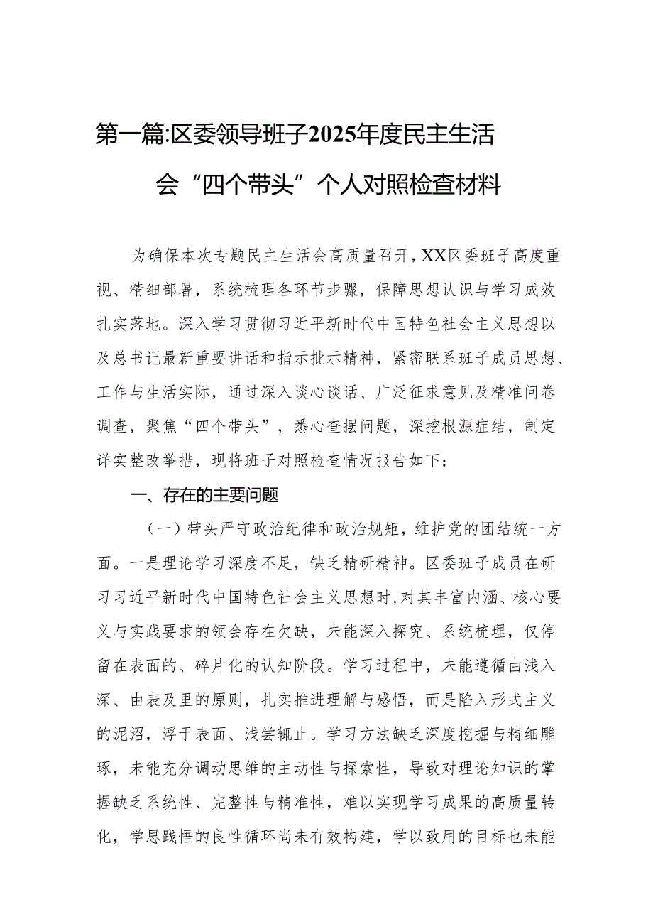 区委领导班子2025民主生活会“四个带头”个人对照检查材料16篇.docx_第2页