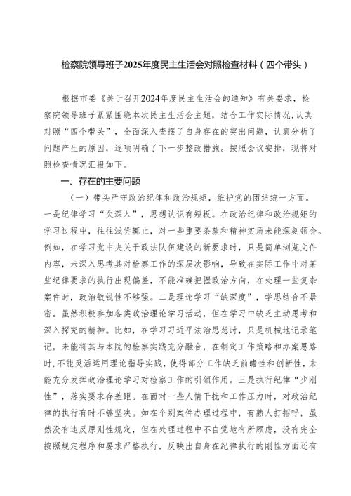 检察院领导班子2025民主生活会对照检查材料（四个带头）(最新三篇).docx
