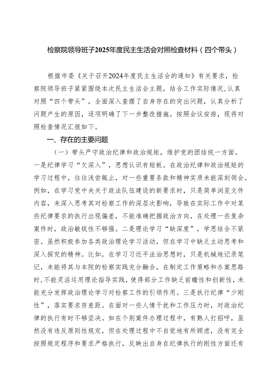 检察院领导班子2025民主生活会对照检查材料（四个带头）(最新三篇).docx_第1页