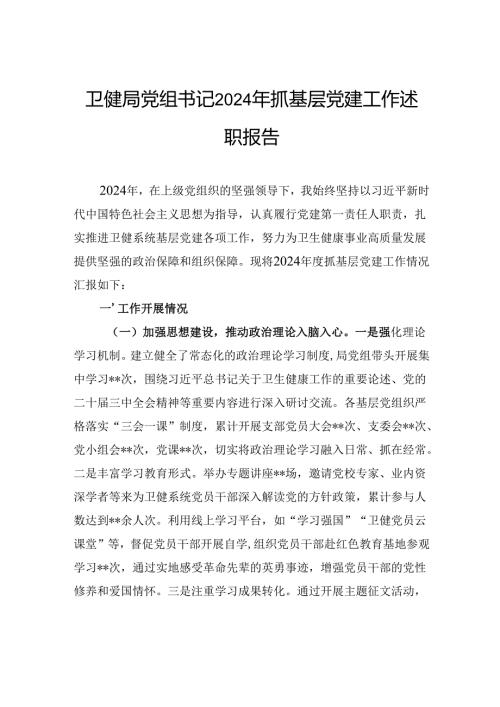卫健局党组书记2024年抓基层党建工作述职报告(2).docx
