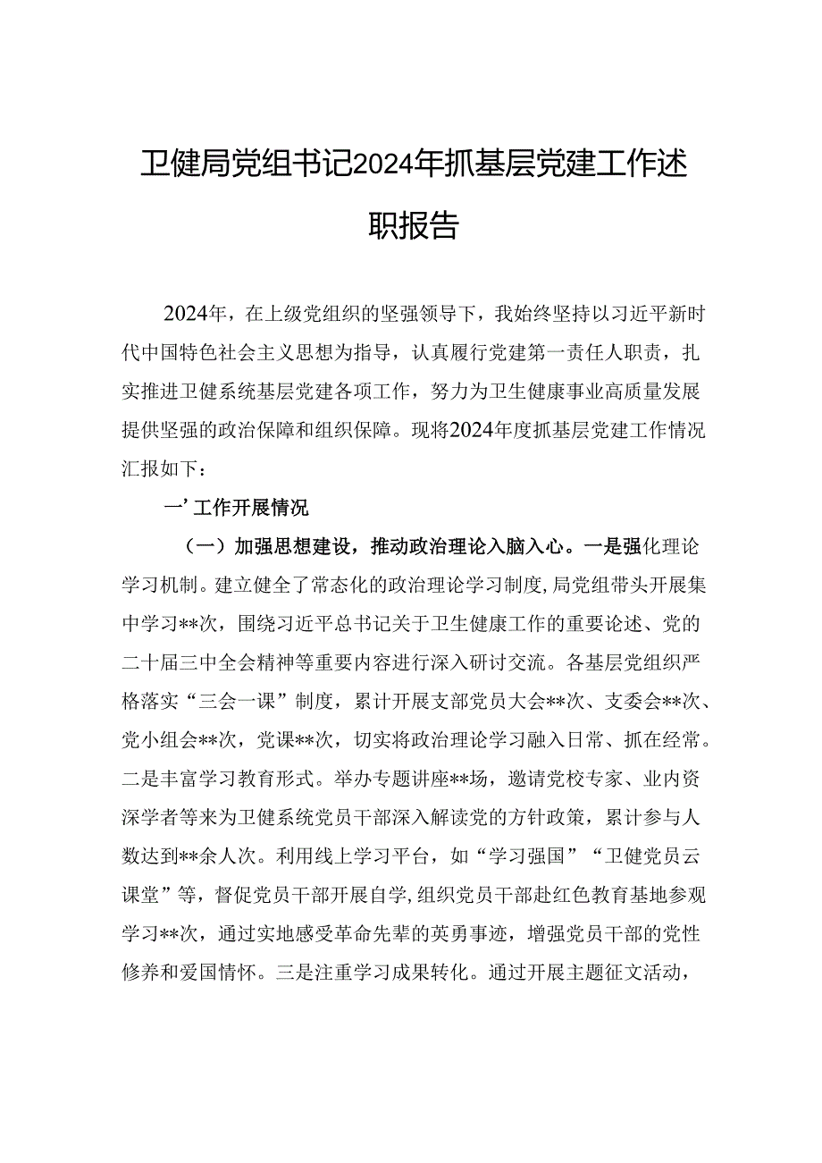 卫健局党组书记2024年抓基层党建工作述职报告(2).docx_第1页