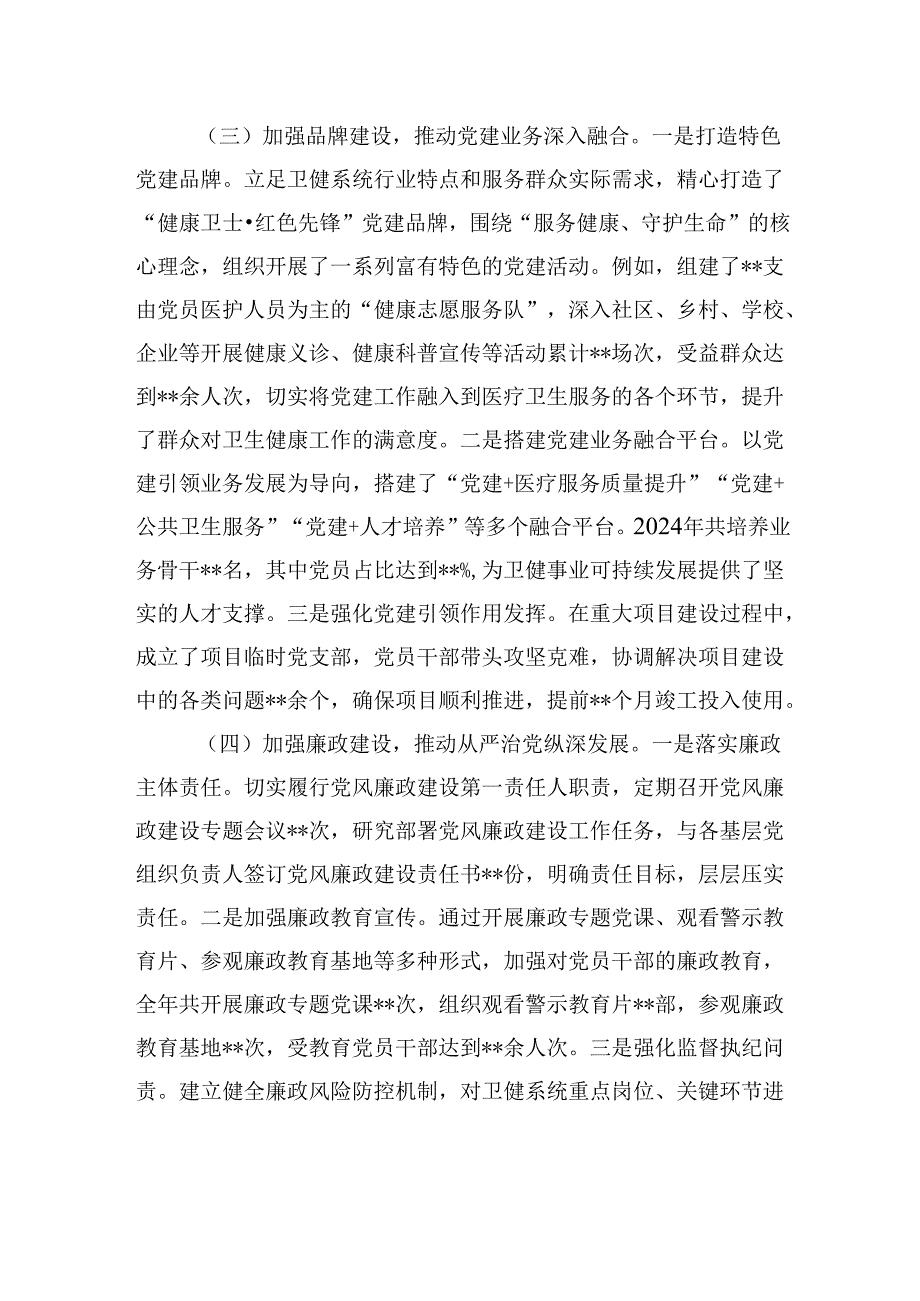 卫健局党组书记2024年抓基层党建工作述职报告(2).docx_第3页