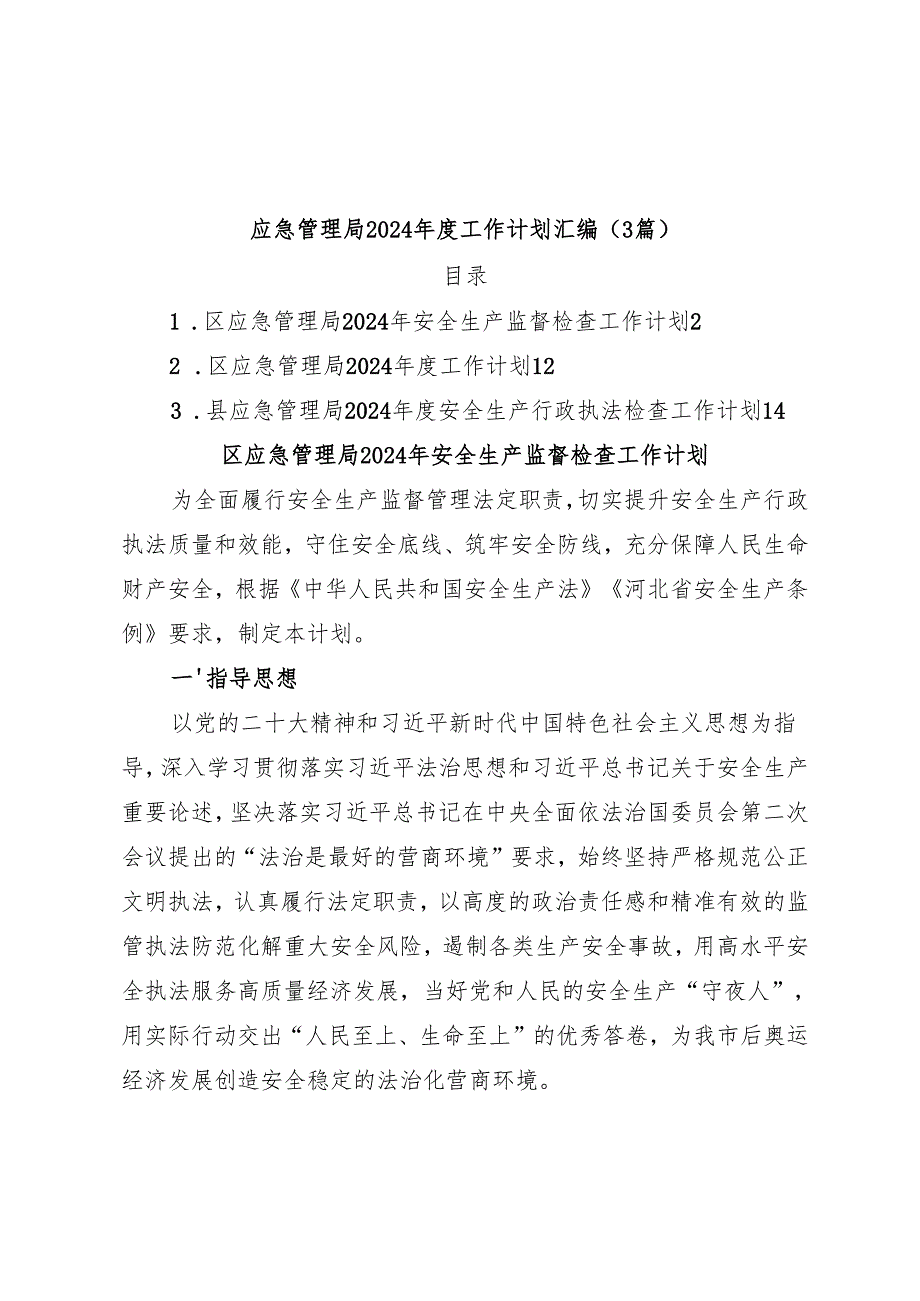 （3篇）应急管理局2024工作计划汇编.docx_第1页