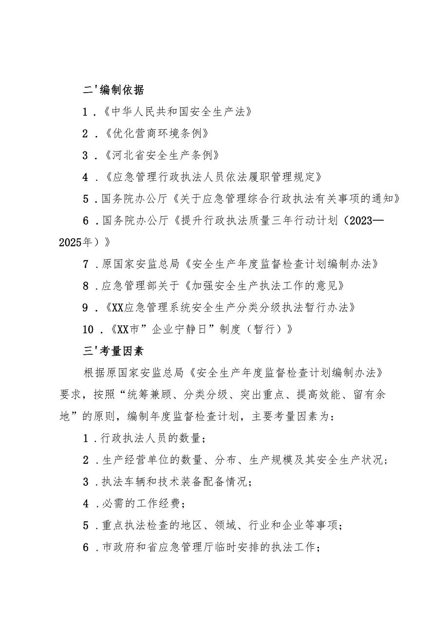 （3篇）应急管理局2024工作计划汇编.docx_第2页