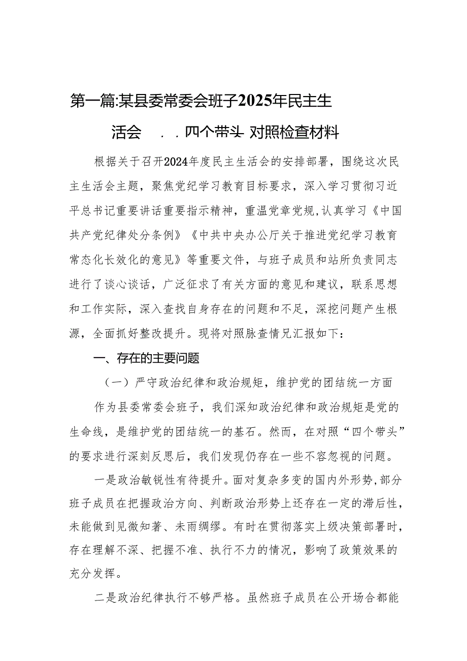 某县委常委会班子2025年民主生活会“四个带头”对照检查材料11篇.docx_第2页