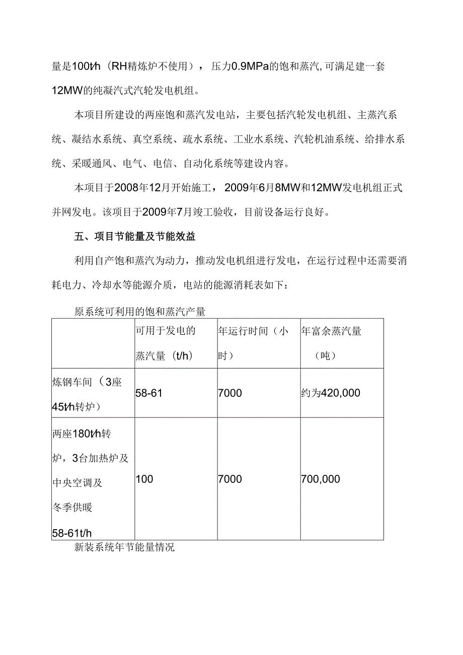某某公司转炉炼钢副产蒸汽发电项目案例模板（）.docx_第3页