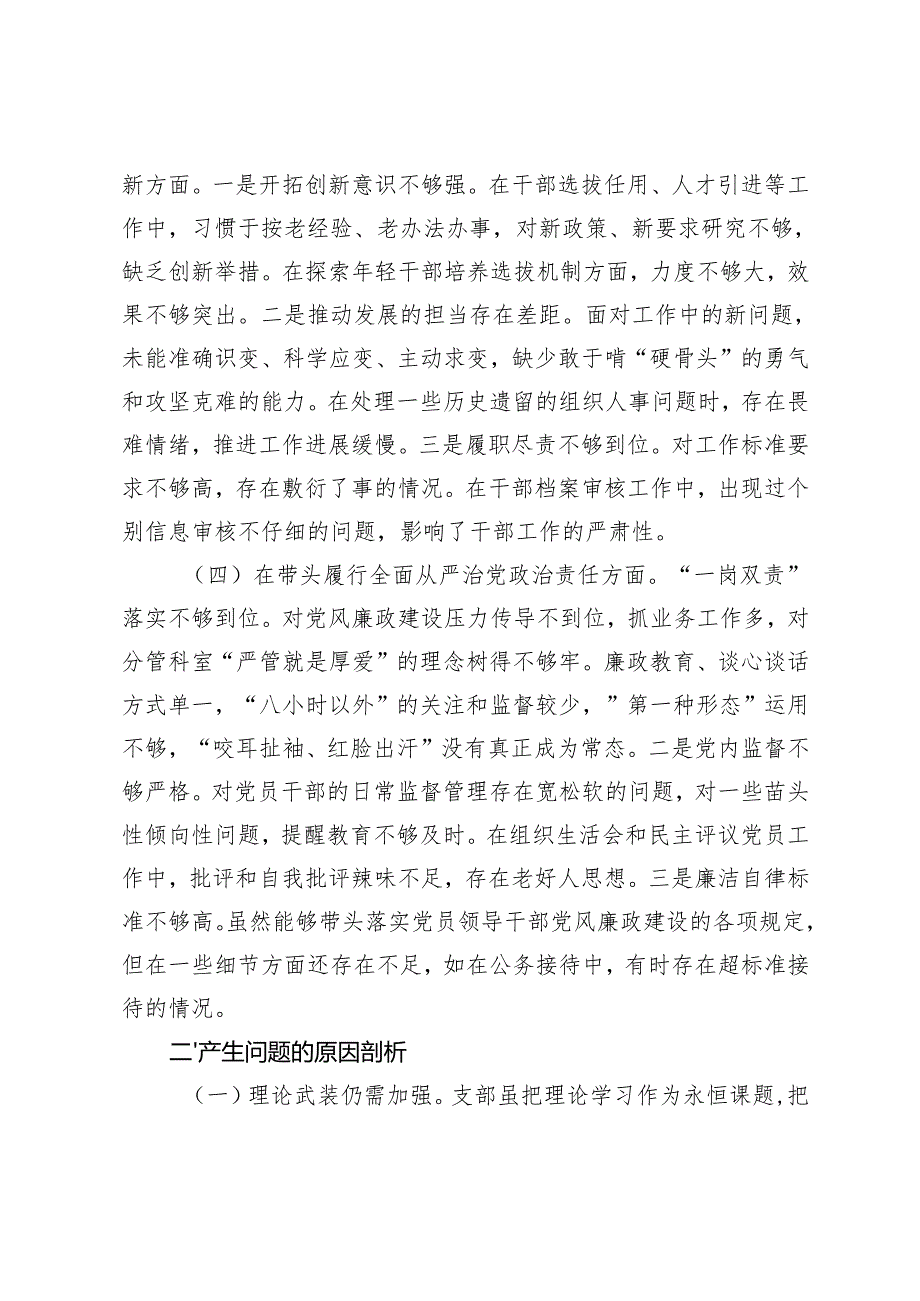 4篇（个人、班子）普通党员2024年组织生活会对照检查发言材料四个带头.docx_第3页