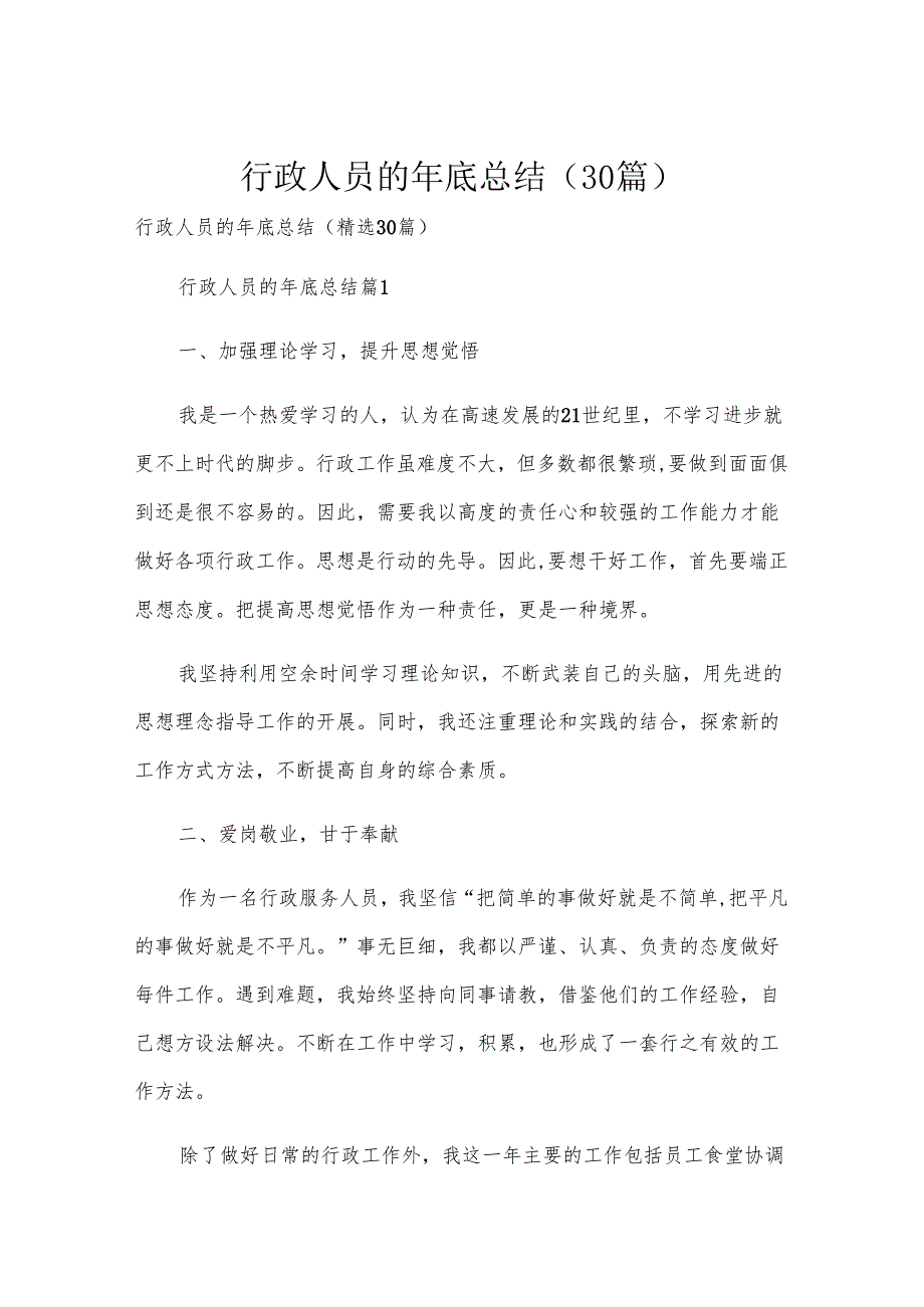 行政人员的年底总结（30篇）.docx_第1页