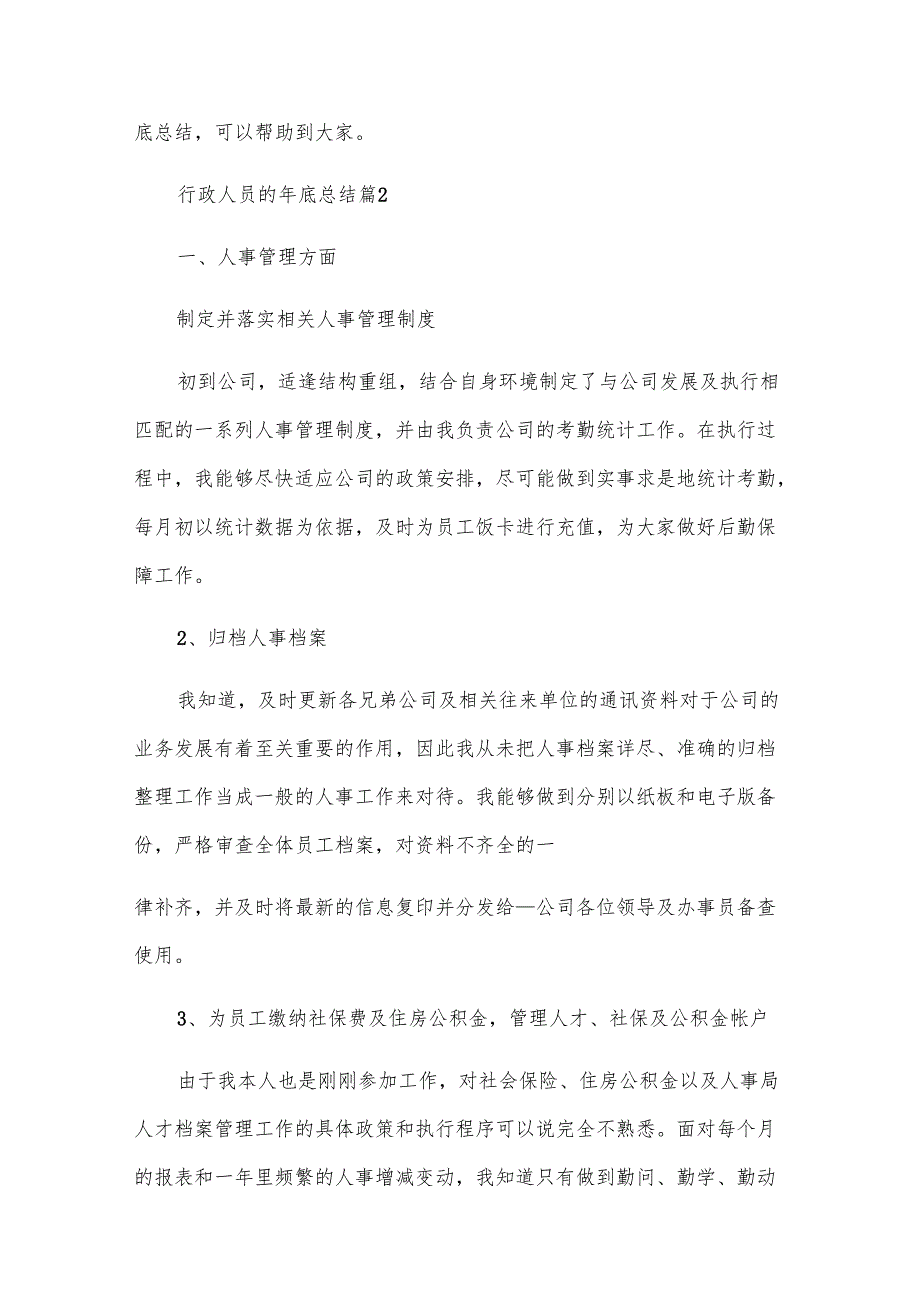 行政人员的年底总结（30篇）.docx_第3页