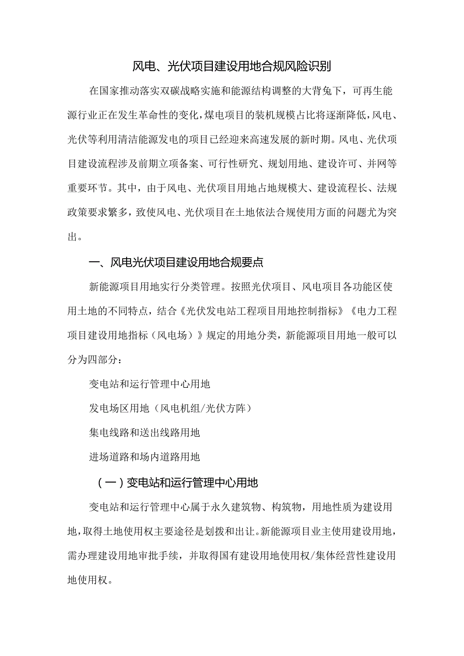 风电、光伏项目建设用地合规风险识别.docx_第1页