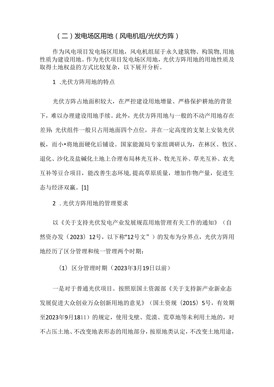 风电、光伏项目建设用地合规风险识别.docx_第2页