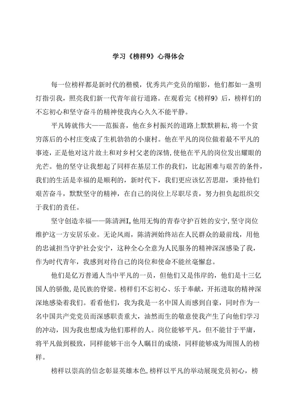 学习《榜样9》心得体会（10篇）.docx_第1页
