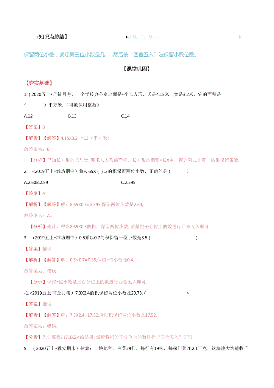 第二部分：五年级上册新课衔接讲义——第一单元第3课《积的近似数》（解析版）人教版.docx_第3页