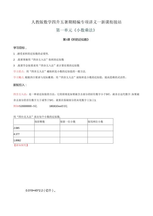 第二部分：五年级上册新课衔接讲义——第一单元第3课《积的近似数》（解析版）人教版.docx