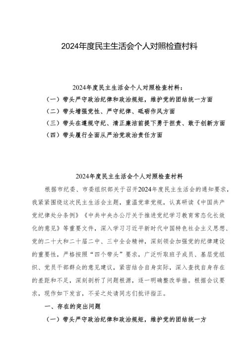 2024年带头在遵规守纪、清正廉洁前提下勇于担责、敢于创新、带头增强党性、严守纪律、砥砺作风方面等“四个带头”检查材料、发言材料6篇.docx