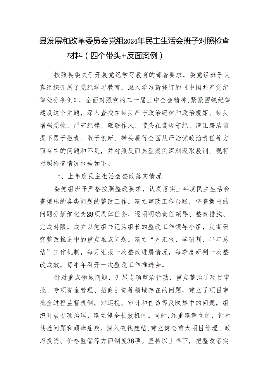 发展和改革委员会党组发改局领导班子四个带头2024民主生活会班子对照检查材料2篇（四个带头＋反面案例＋意识形态）.docx_第2页