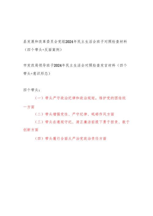 发展和改革委员会党组发改局领导班子四个带头2024民主生活会班子对照检查材料2篇（四个带头＋反面案例＋意识形态）.docx
