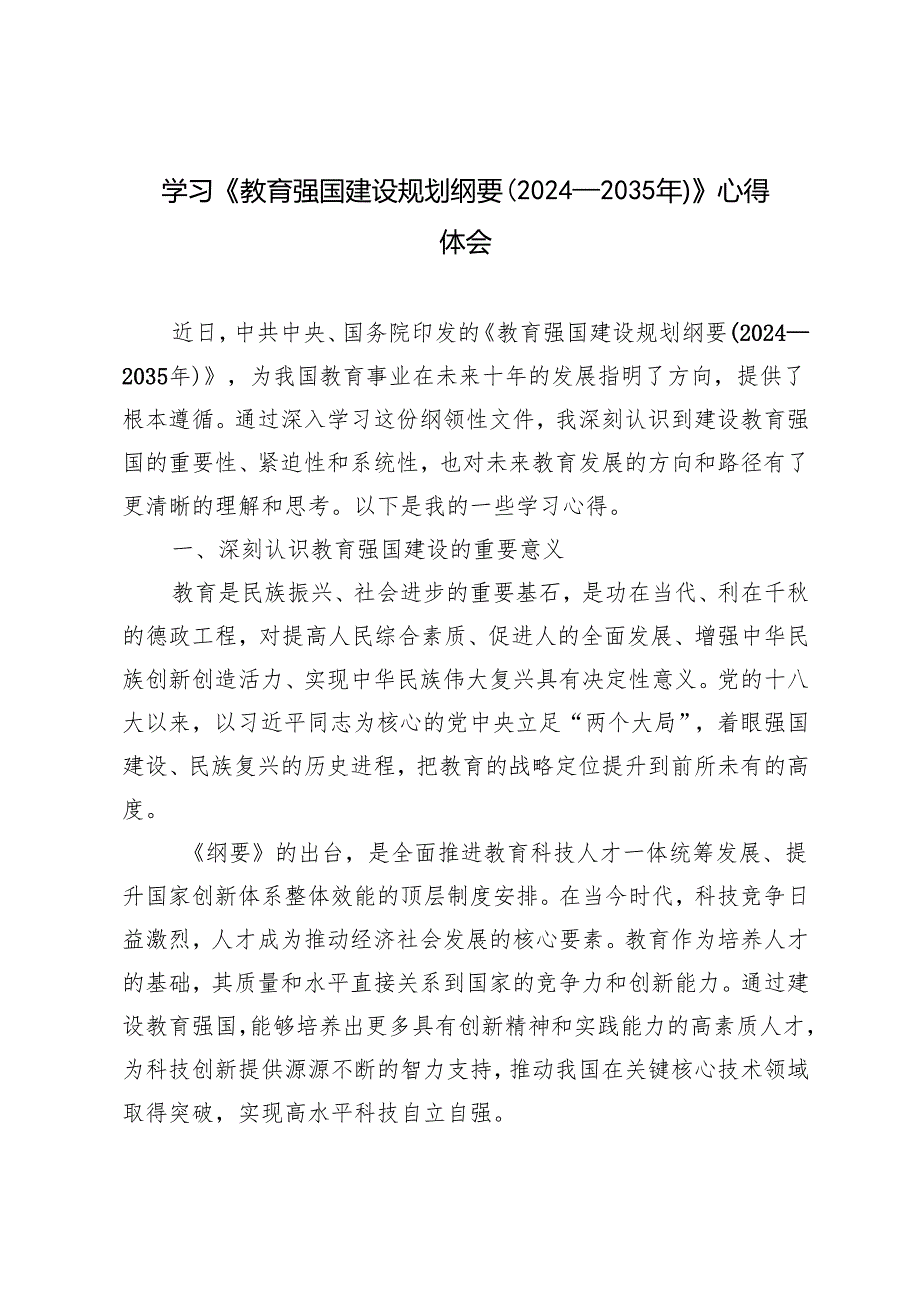 学习《教育强国建设规划纲要（2024－2035年）》心得体会.docx_第1页