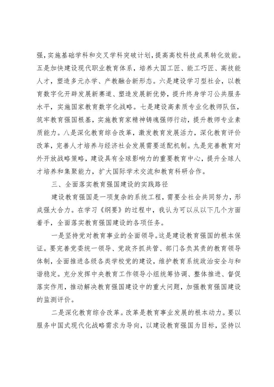 学习《教育强国建设规划纲要（2024－2035年）》心得体会.docx_第3页