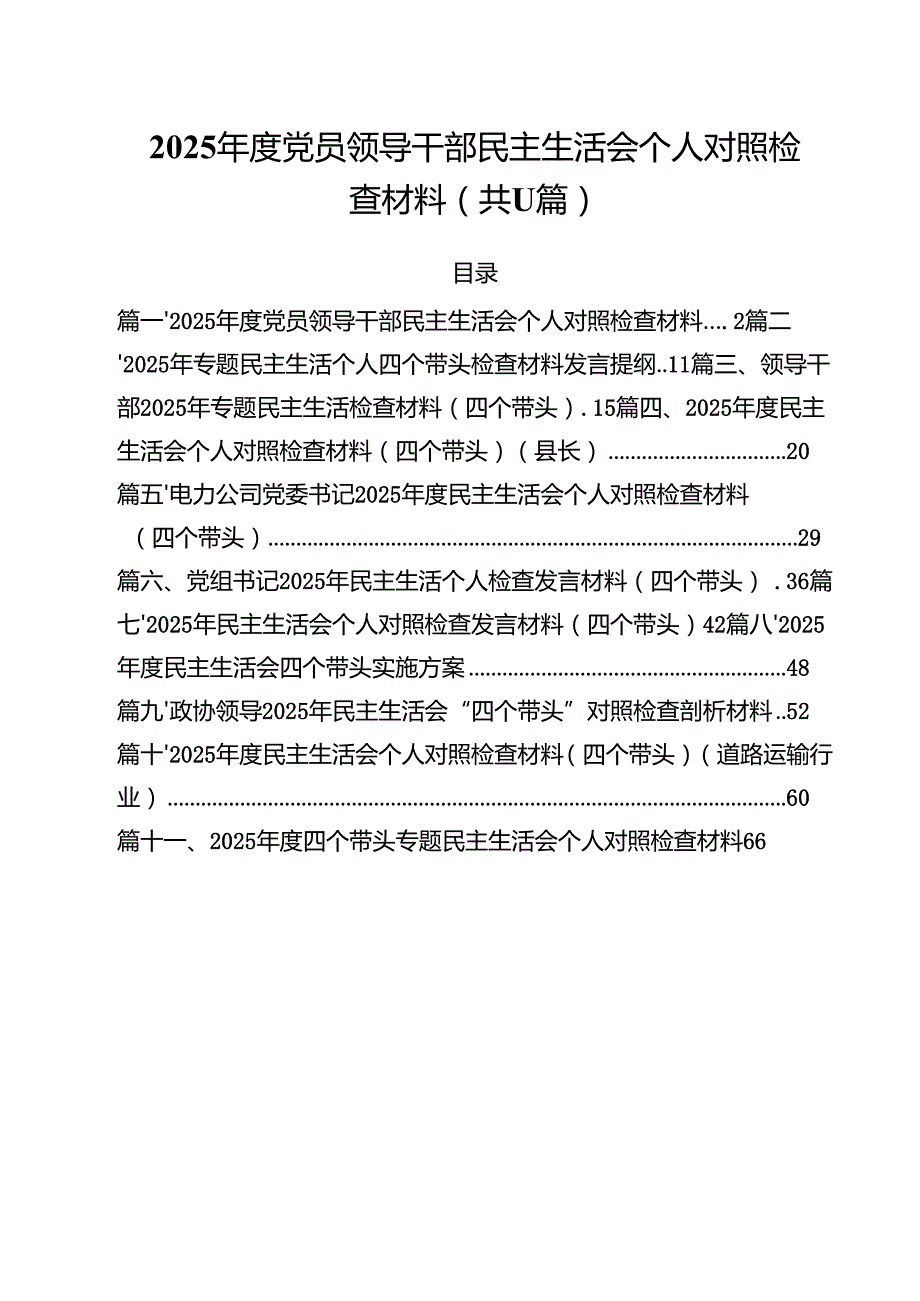（11篇）2025党员领导干部民主生活会个人对照检查材料精选.docx_第1页