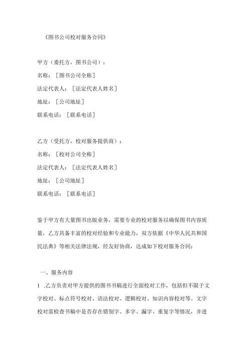 图书公司校对服务合同.docx