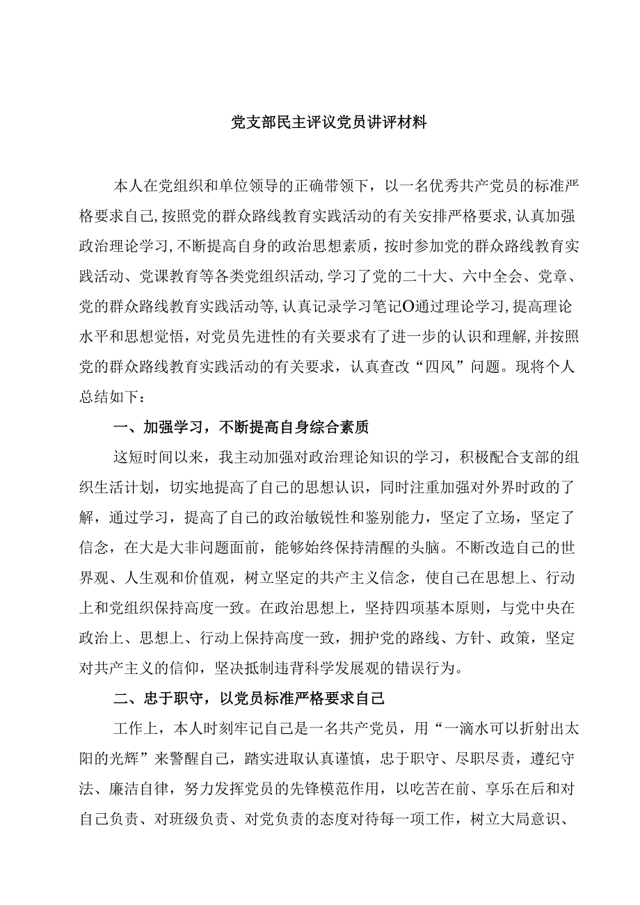 党支部民主评议党员讲评材料(8篇).docx_第1页