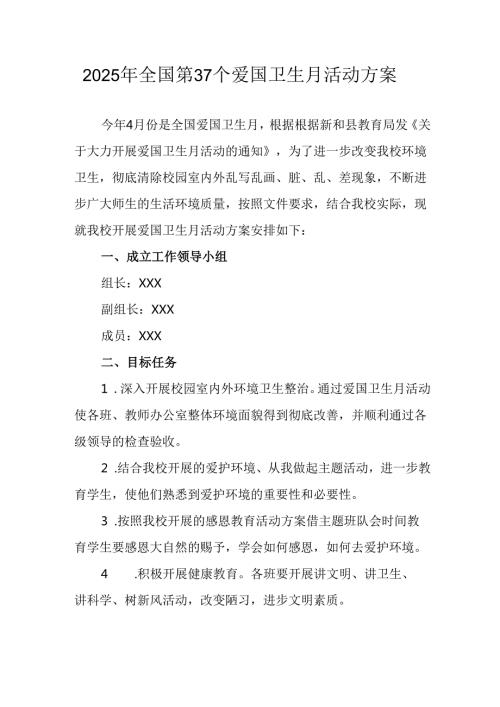 2025年学校开展《全国第37个爱国卫生月》活动方案 （6份）.docx