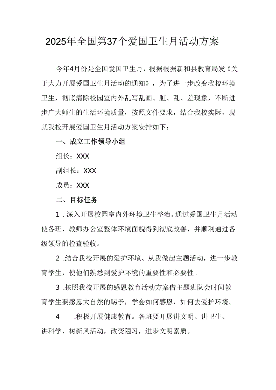2025年学校开展《全国第37个爱国卫生月》活动方案 （6份）.docx_第1页