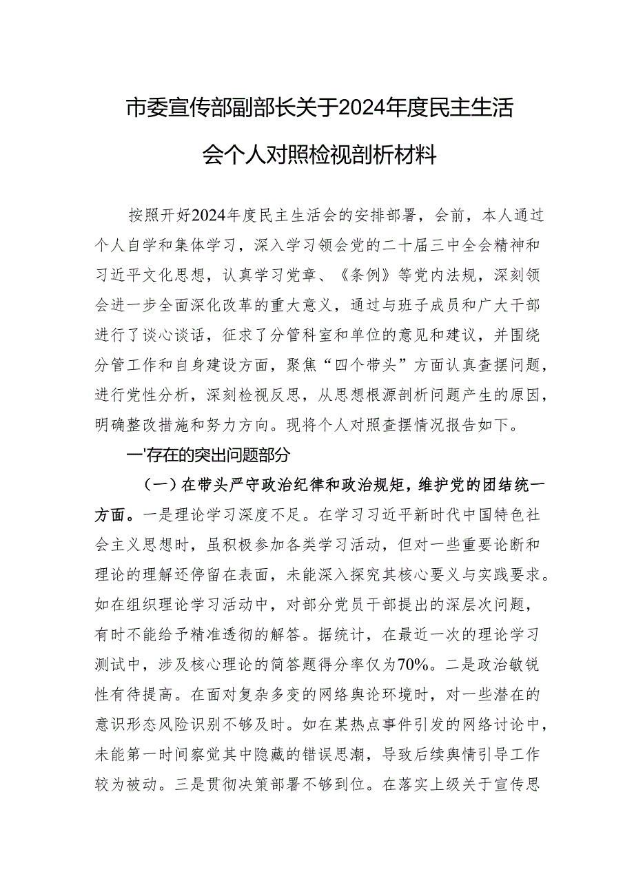 市委宣传部副部长关于2024民主生活会个人对照检视剖析材料.docx_第1页