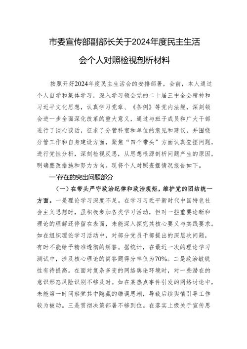 市委宣传部副部长关于2024民主生活会个人对照检视剖析材料.docx