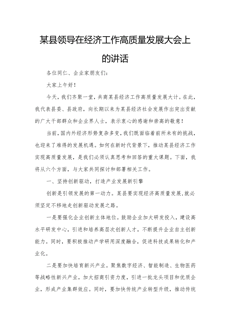 某县领导在经济工作高质量发展大会上的讲话.docx_第1页