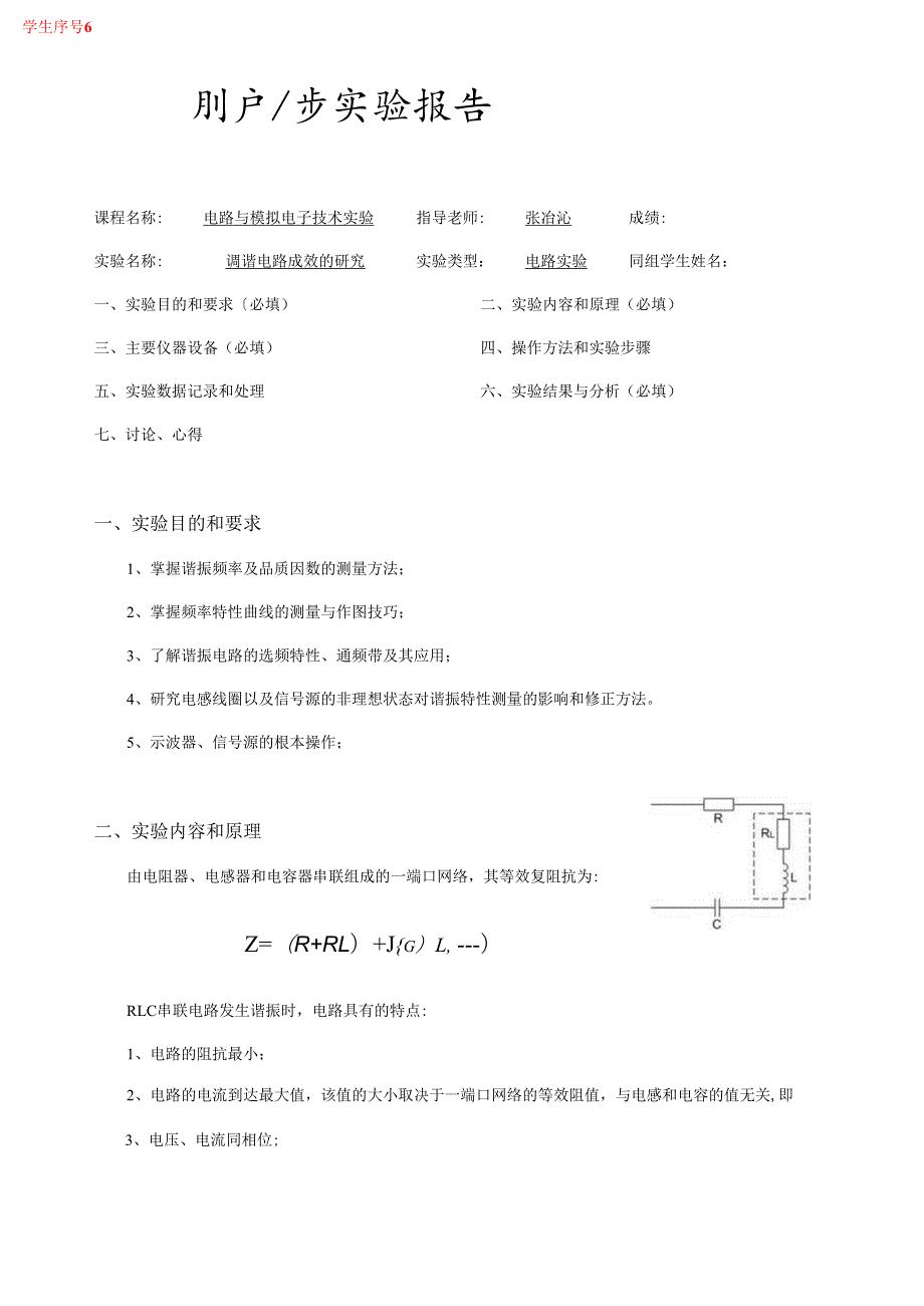 调谐电路功效的研究实验报告.docx_第1页