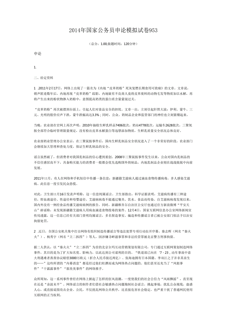国家公务员申论模拟试卷953.docx_第1页