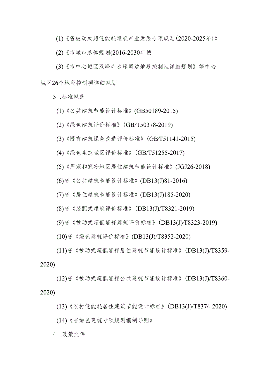 “十五五”绿色建筑专项规划.docx_第3页