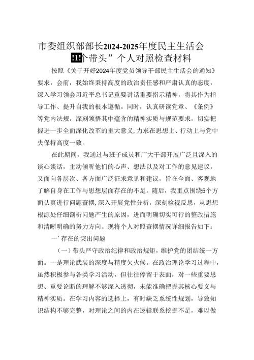 市委组织部部长20242025民主生活会“四个带头”个人对照检查材料.docx
