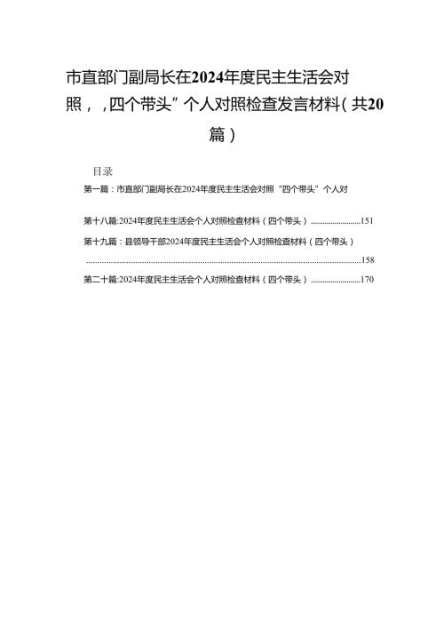 市直部门副局长在2024民主生活会对照“四个带头”个人对照检查发言材料20篇(1).docx