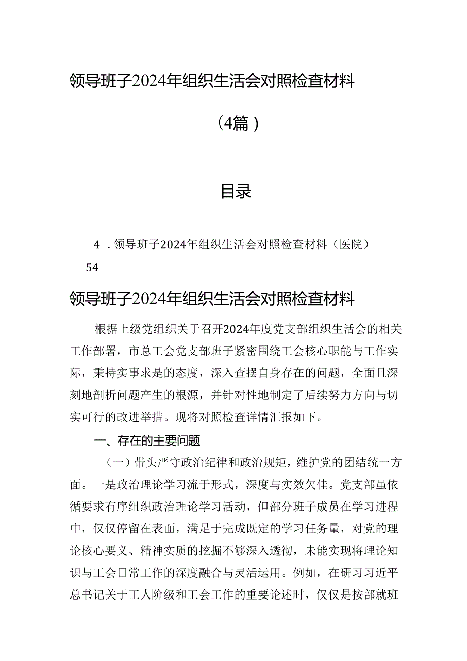 领导班子2024年组织生活会对照检查材料（4篇）.docx_第1页