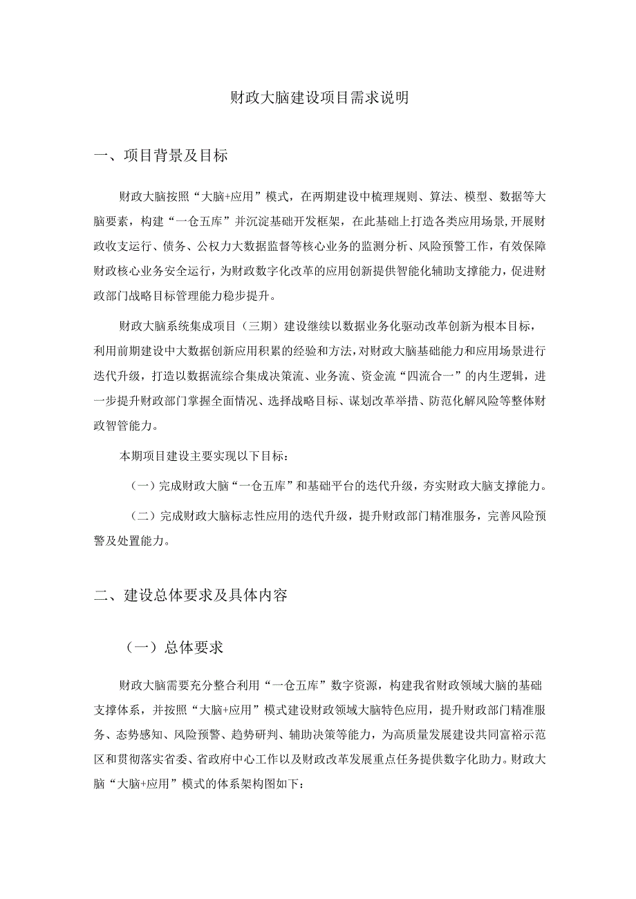 财政大脑建设项目需求说明.docx_第1页