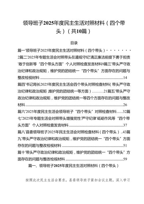 领导班子2025民主生活对照材料（四个带头）十篇（精选）.docx