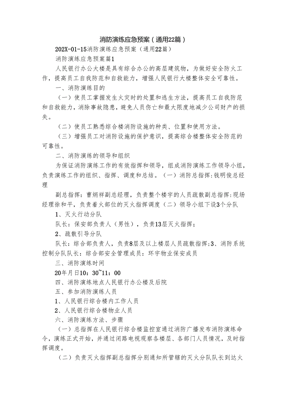 消防演练应急预案（通用22篇）.docx_第1页