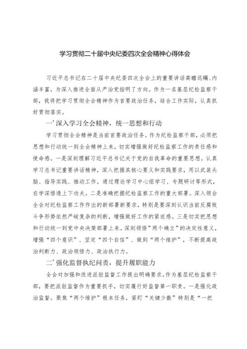 （汇编）学习贯彻二十中央纪委四次全会精神心得体会.docx